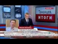 ТВ Россия-Украина прямой эфир ведущий нервничает 