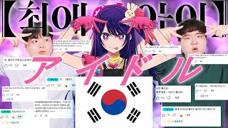 YOASOBI (최애의 아이 OP) - アイドル (아이돌) 한국어로 다 부른다고?!