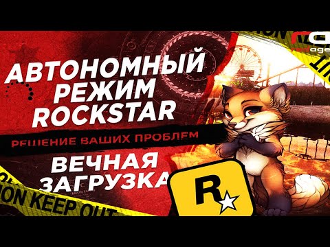 РЕШЕНИЕ ПРОБЛЕМЫ АВТОНОМНОГО РЕЖИМА ROCKSTAR / ВЕЧНОЙ ЗАГРУЗКИ GTA 5 RED AGE