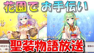 【あいミス】花園でお手伝い　聖装物語放送