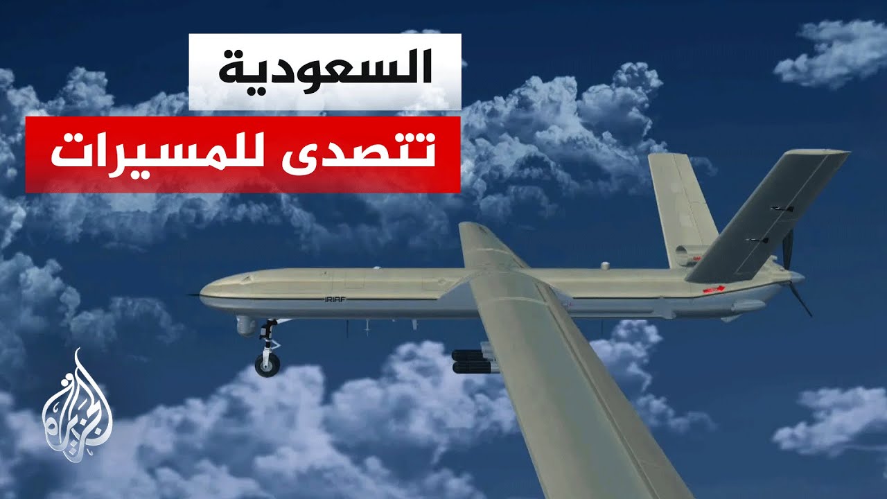 ما تفاصيل اعتراض 5 مسيرات وصاروخ باليستي في السعودية؟