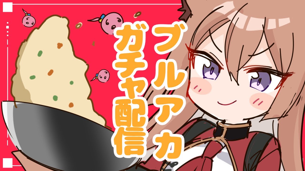 【祝よぴぴ】爆速ブルアカガチャ配信【ルミ会長かわいい】