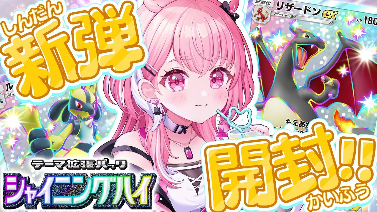 ポケポケ┊︎新パック『シャイニングハイ』開封するやよっ！！！！！