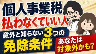 個人事業税がかからない人とは？課税されない3つのケース【フリーランス・個人事業主】