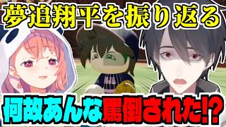 【にじ甲2025】伝説の『夢追翔平』を生んでくれた笹木監督に感謝しつつ物申す夢追翔/椎名唯華の一言がもっとも心に残った/にじさんじ甲子園ウラ話【笹木咲/にじさんじ/切り抜き】#にじ甲2025