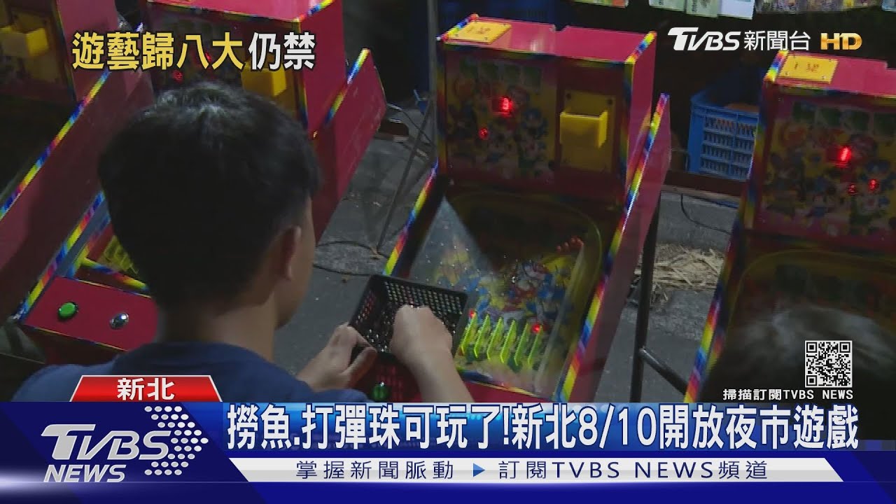 撈魚、打彈珠可玩了! 新北8/10開放夜市遊戲