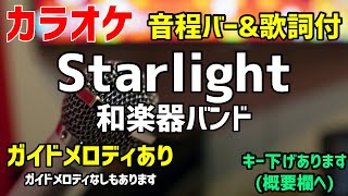 mqdefault - 【カラオケ】Starlight / WGB (和楽器バンド)【イチケイのカラス】ガイドメロディあり
