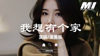 Download lagu 我想有個家 - 潘美辰【wo xiang you ge jia - pan mei chen】 mp3