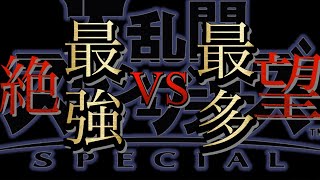 【スマブラSP】レート2000超え最強軍 VS 最多配信者連合軍総勢35名のガチ対抗戦！【ガチ実況】