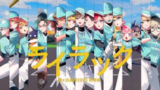 叶監督へ　『ライラック / Mrs. GREEN APPLE』covered by 私立願ヶ丘高校
