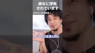 【ひろゆき】彼女に浮気されています【切り抜き 論破 ひろゆき切り抜き 彼女 浮気】