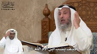 509 - كيف يَسُبُ ابن آدم اللَّه سبحانه وتعالى؟ - عثمان الخميس
