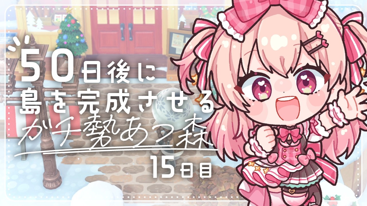 【あつ森】15日目🌳新ゾーンを開拓していきますっっ！【#桃瀬にな / PROJECT NEBULA】