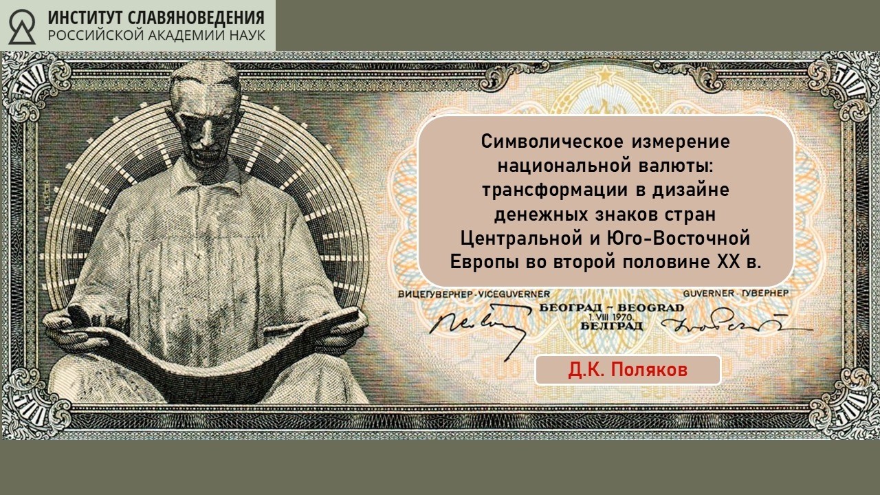 Д.К. Поляков «Символическое измерение национальной валюты»