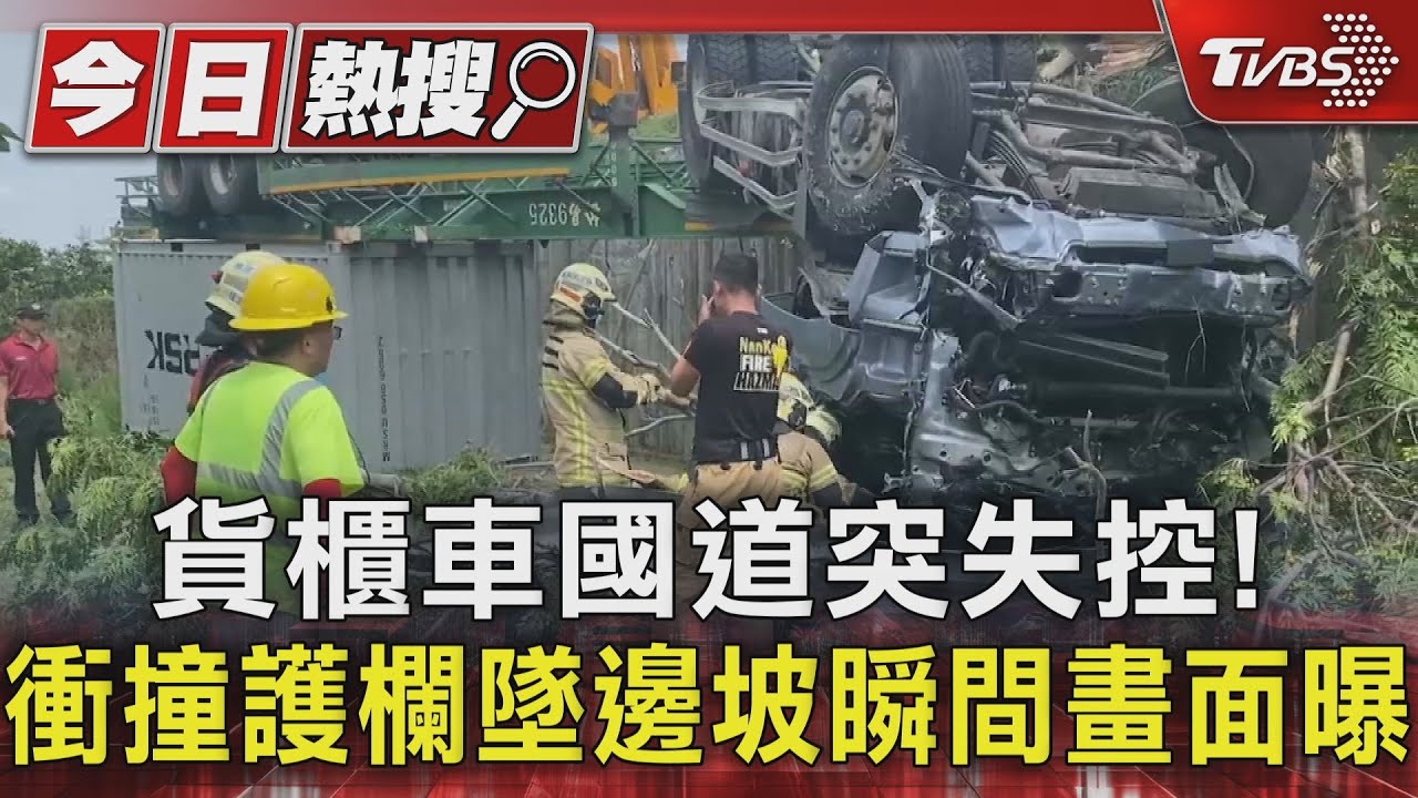 貨櫃車國道突失控！衝撞護欄墜邊坡　瞬間畫面曝