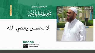 صورة لا يحسن يعصي الله