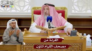 941 - القراءة من مصحف القيام الملوّن - عثمان الخميس