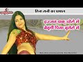इज़्ज़त डाकू चोरो में बैठूंगी पिया बु�