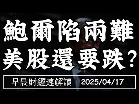 Thumbnail for 2025/4/17(四)反彈結束?川普關稅陷兩難 鮑爾也救不了美股?【早晨財經速解讀】