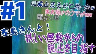 左島さんと怪しいお屋敷訪問見学する【魔女の家実況プレイ】