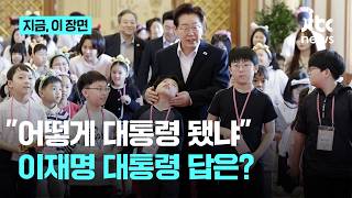 어떻게 대통령 됐냐? 어린이 질문에 이재명 대통령 대답은?｜지금 이 장면