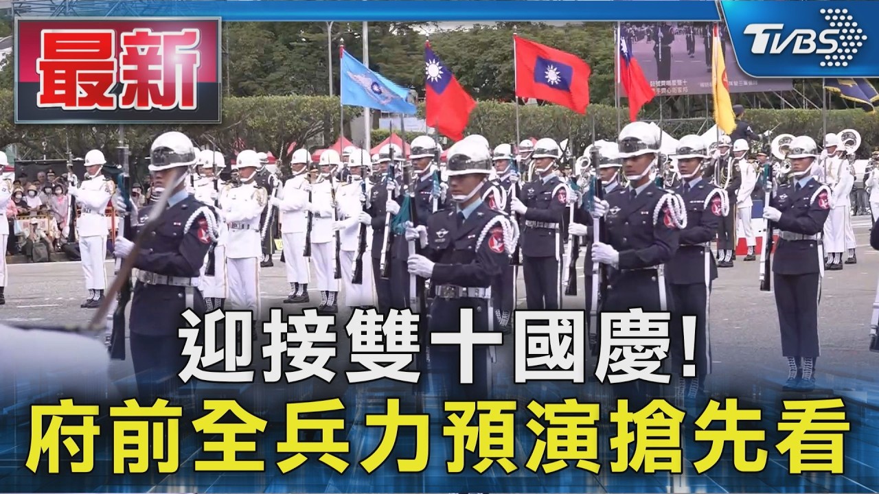 迎接雙十國慶! 府前全兵力預演搶先看｜TVBS新聞 @TVBSNEWS01