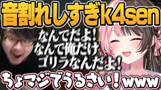 声がデカすぎるk4senに笑いすぎて何も出来なくなる橘ひなの/切り抜き/ぶいすぽっ！