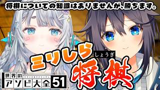 【ミリしら将棋/世界のアソビ大全51】将棋のルールはふたりとも全くわかりません！！w/空星きらめ【杏戸ゆげ/ななしいんく】