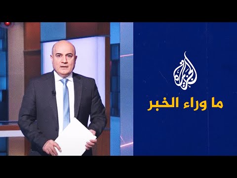 فيديو | تضارب إيراني أمريكي بشأن نتائج المواجهة.. ما وراء الخبر يناقش تطورات الأزمة
