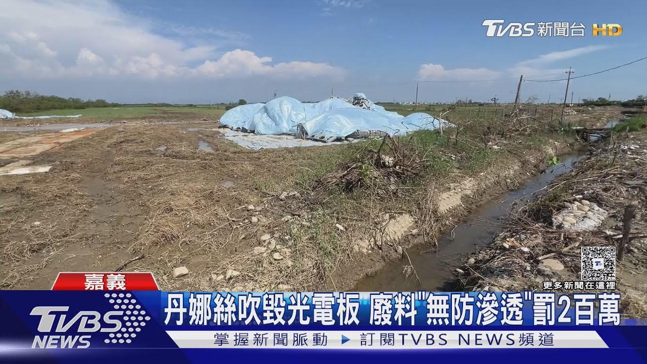 丹娜絲吹毀光電板 廢料「無隔絕」放農地 流紅褐色汙水