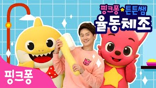 ★핑크퐁 튼튼쌤의 율동체조★생활 습관 동요 특집ㅣ치카치카 체조, 푸푸푸 샴푸 체조ㅣ쓱싹 깨끗이 닦아요!ㅣ핑크퐁 튼튼쌤 아기상어와 함께!ㅣ핑크퐁 체조ㅣ핑크퐁! 인기동요