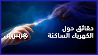 الكهرباء الساكنة.. مواطنون يتسائلون وأستاذ جامعي: تفاعل الملابس يخلق شرارات تصل طاقتها لـ300 فولط thumbnail