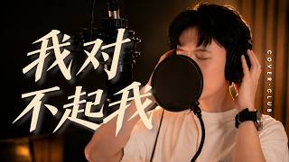 田馥甄 | 我对不起我 Cover by Nickmond | CoverClub EP.15