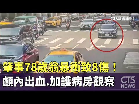 暴衝致8傷！　肇事78歲翁顱內出血　加護病房觀察