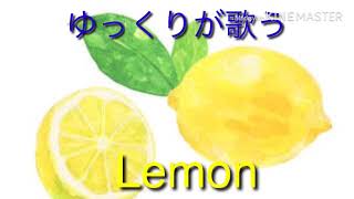 【スマホ編集】ゆっくりにLemonを歌わせてみました