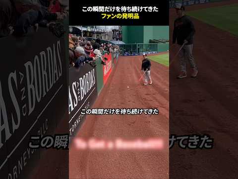 この瞬間だけを待ち続けてきたファンの発明品