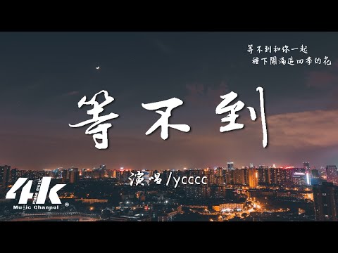 ycccc - 等不到『我等過春天的雨夏天蒸發，卻等不到和你一起。』【高音質|動態歌詞Lyrics】♫