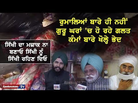 ਰੁਮਾਲਿਆਂ ਬਾਰੇ ਹੀ ਨਹੀਂ ਗੁਰੂ ਘਰਾਂ 'ਚ ਹੋ ਰਹੇ ਗਲਤ ਕੰਮਾਂ ਬਾਰੇ ਖੋਲ੍ਹੇ ਭੇਦ