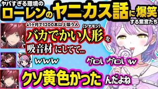 ポンコツおばあ扱いされたり誇張界隈なローレンからイジられまくる紫宮、ロレの「ヤニまみれシナモン人形」に爆笑、車の運転が下手すぎる紫宮に怯えるSellyｗｗ【ぶいすぽ/切り抜き/紫宮るな/如月れん】