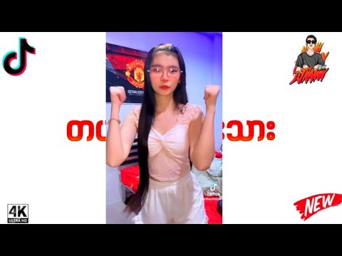 တပင်တိုင်မင်း မြူးမြူးလေး💯Dj Naing Remix Official channel ✅