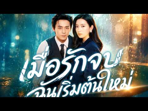 [พากย์ไทย]เมื่อรักจบ ฉันเริ่มต้นใหม่#shortmax
