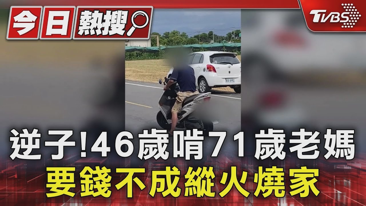 逆子!46歲啃71歲老媽 要錢不成縱火燒家