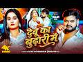 Video Vijay Chauhan Shilpi Raj Pallavi Singh New Bhojpuri Song 2026 Debu Ka Budhari Me
