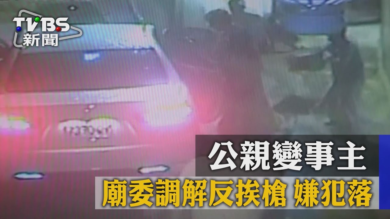 公親變事主!廟委調解反挨槍 嫌犯落網