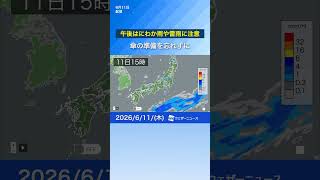 【大気不安定】午後はにわか雨や雷雨に注意　#通勤タイパ #news #天気