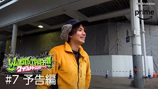 『ワイルドトリッパー!!』#7 予告編｜プライムビデオ