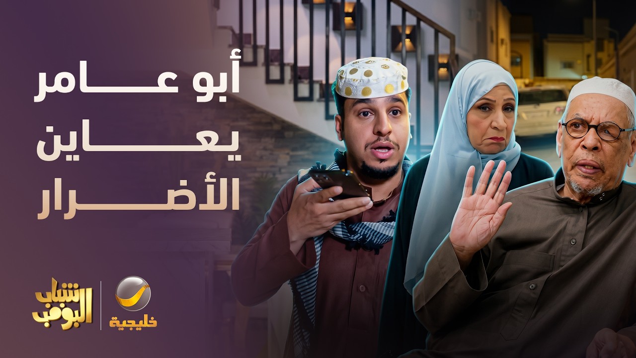 أبو عامر يعاين الأضرار 😂 - شباب البومب