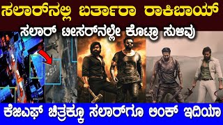 ಸಲಾರ್ ನಲ್ಲಿ ಬರ್ತಾರಾ ರಾಕಿ ಸಲಾರ್ ಹಾಗೂ ಕೆಜಿಎಫ್ ಗೂ ಲಿಂಕ್ ಇದೆ ಇಲ್ಲಿದೆ ನೋಡಿ ಸಾಕ್ಷಿ  Salaar  KGF Connection