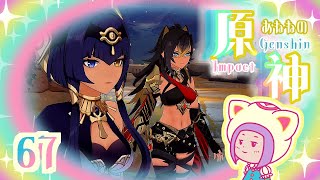 67/魔神任務『赤砂の王と三人の巡礼者　第三章第四幕　行方不明になったグラマパラ』をする/ゆらりくらりとあねねの原神/Genshin Impact (PC)