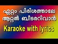 Eatam pirishathale...karaoke with lyrics